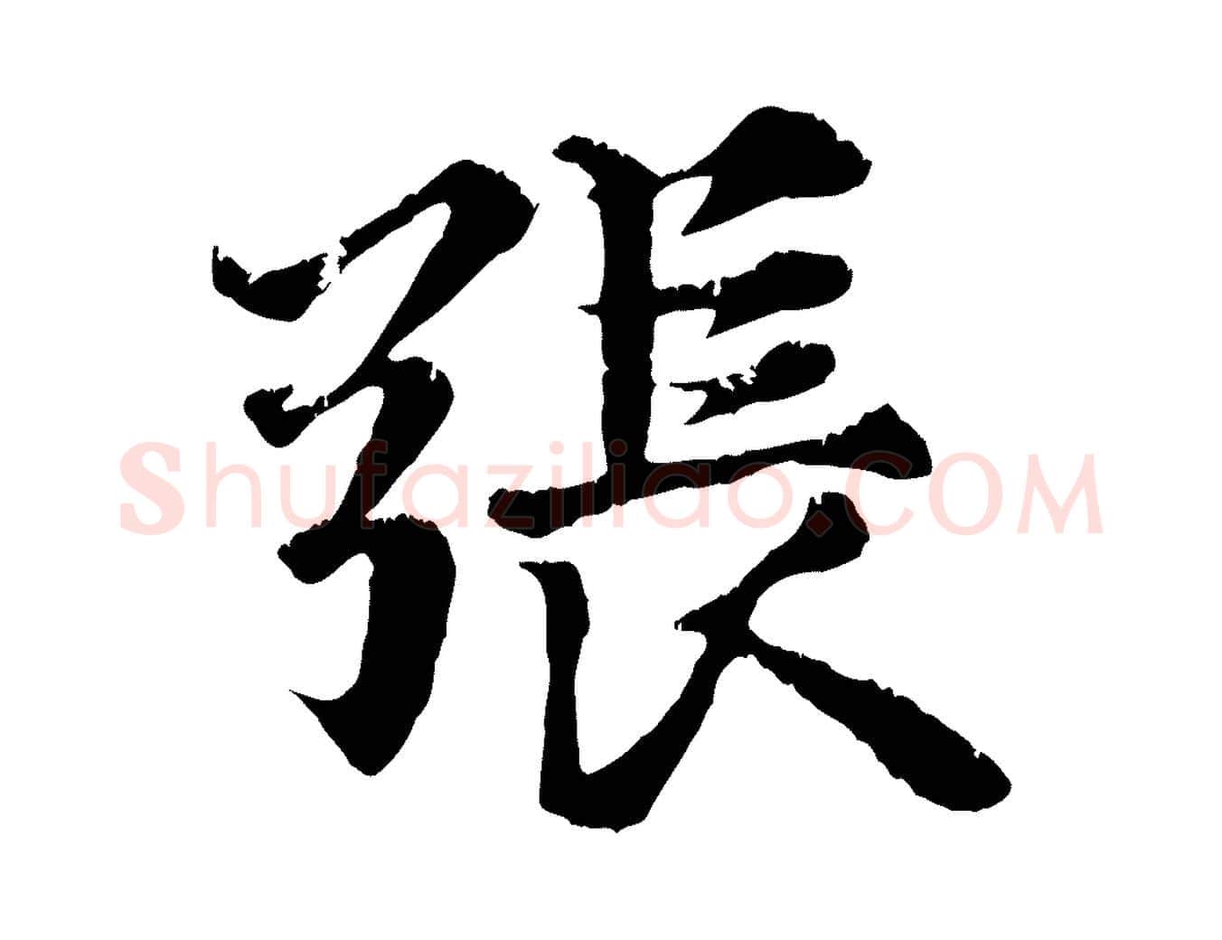 張毛笔行楷写法,摘自元代张雨跋苏轼诗二首