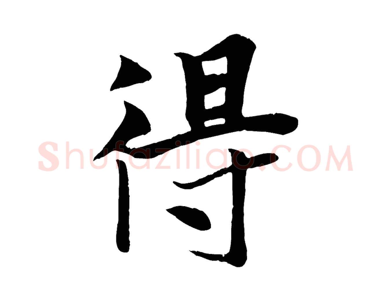 得毛笔行楷写法,摘自元代张雨跋苏轼诗二首