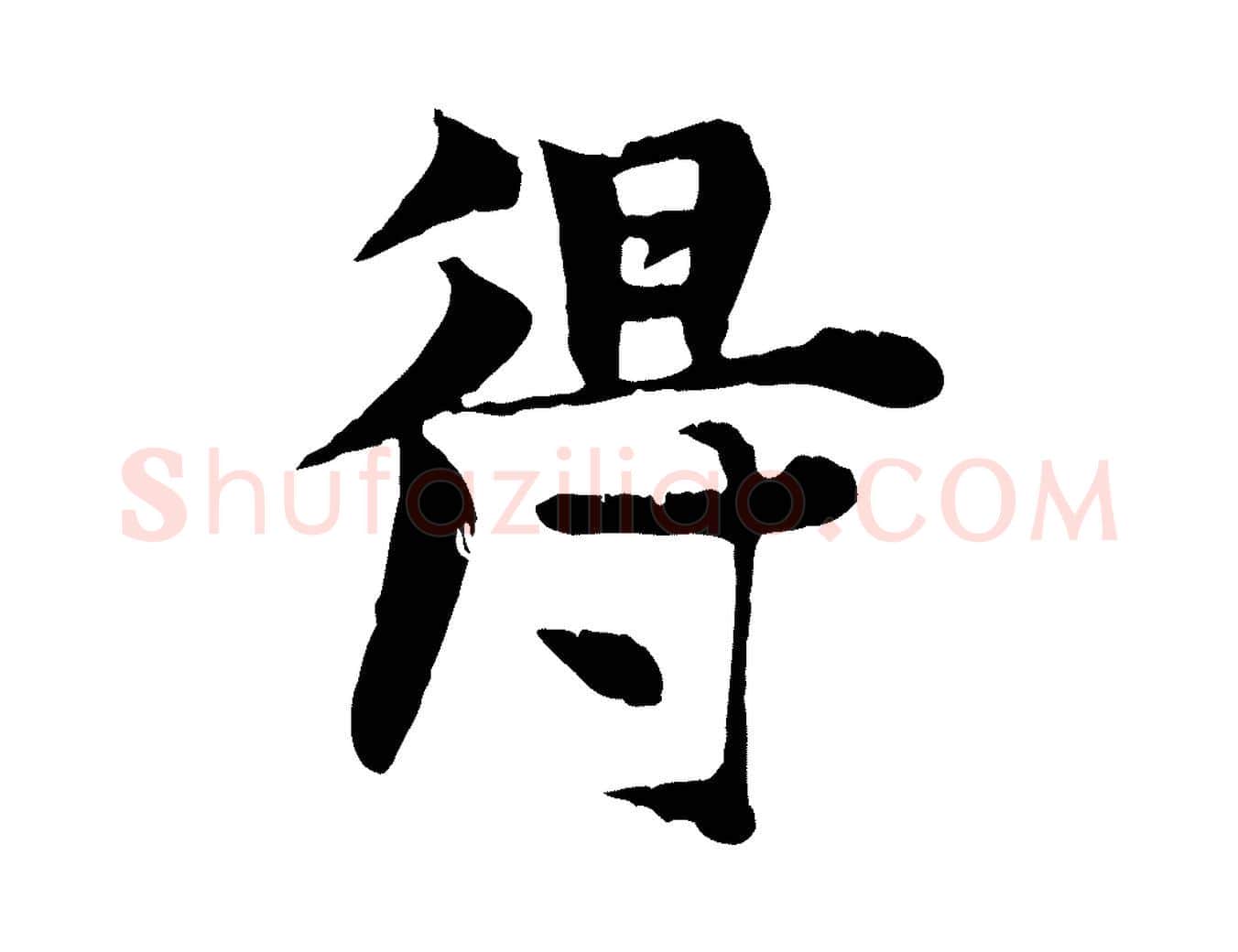 得毛笔行楷写法,摘自元代张雨跋苏轼诗二首