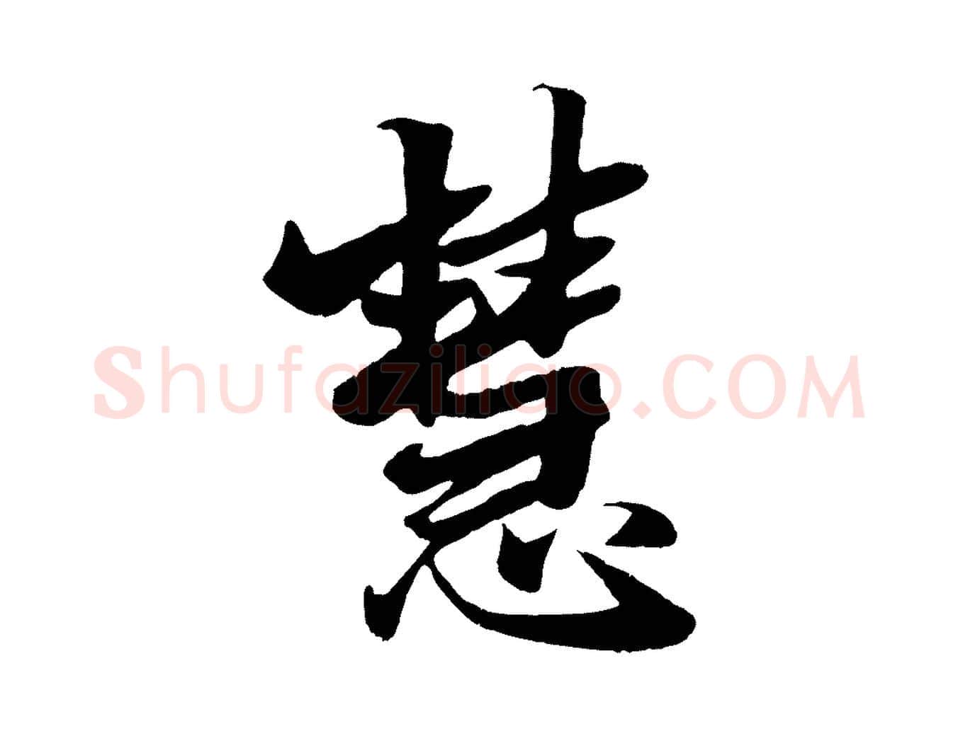 慧毛笔行楷写法,摘自元代张雨跋苏轼诗二首