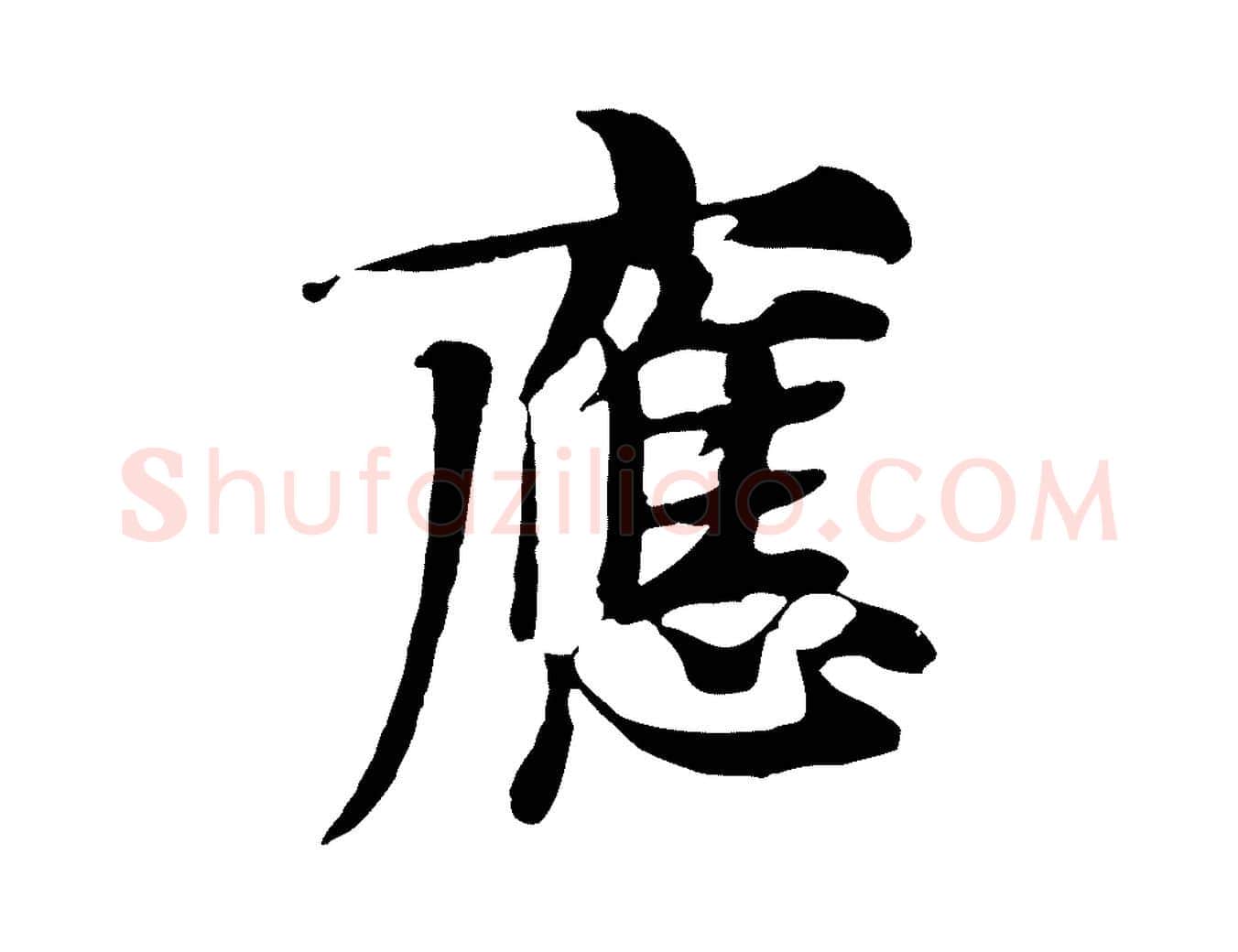 應毛笔行楷写法,摘自元代张雨跋苏轼诗二首