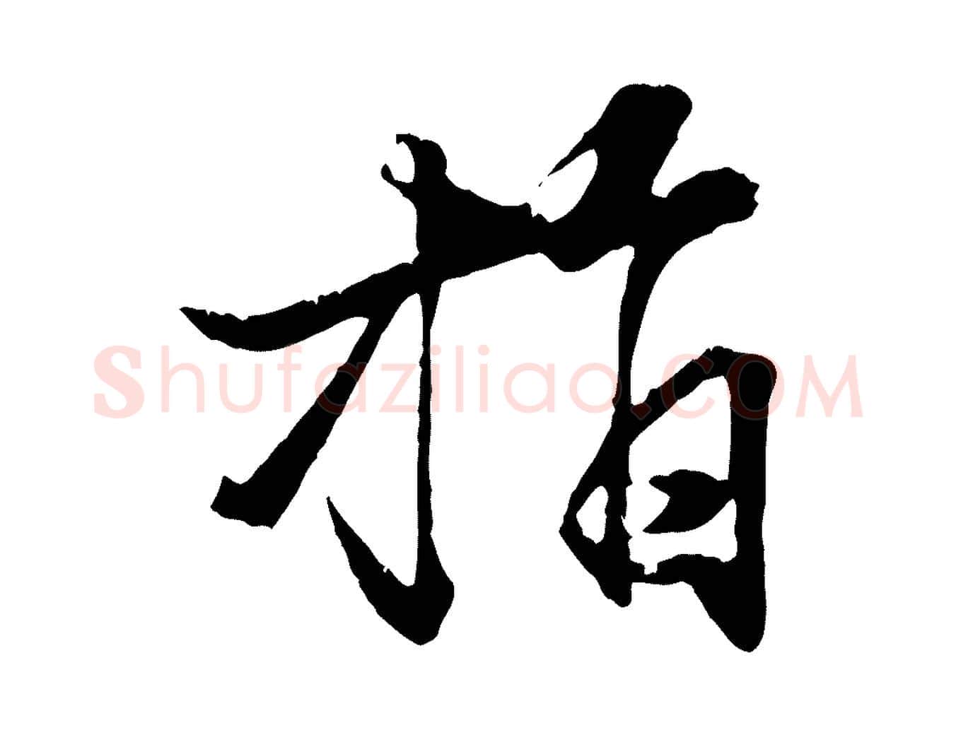 指毛笔行楷写法,摘自元代张雨跋苏轼诗二首