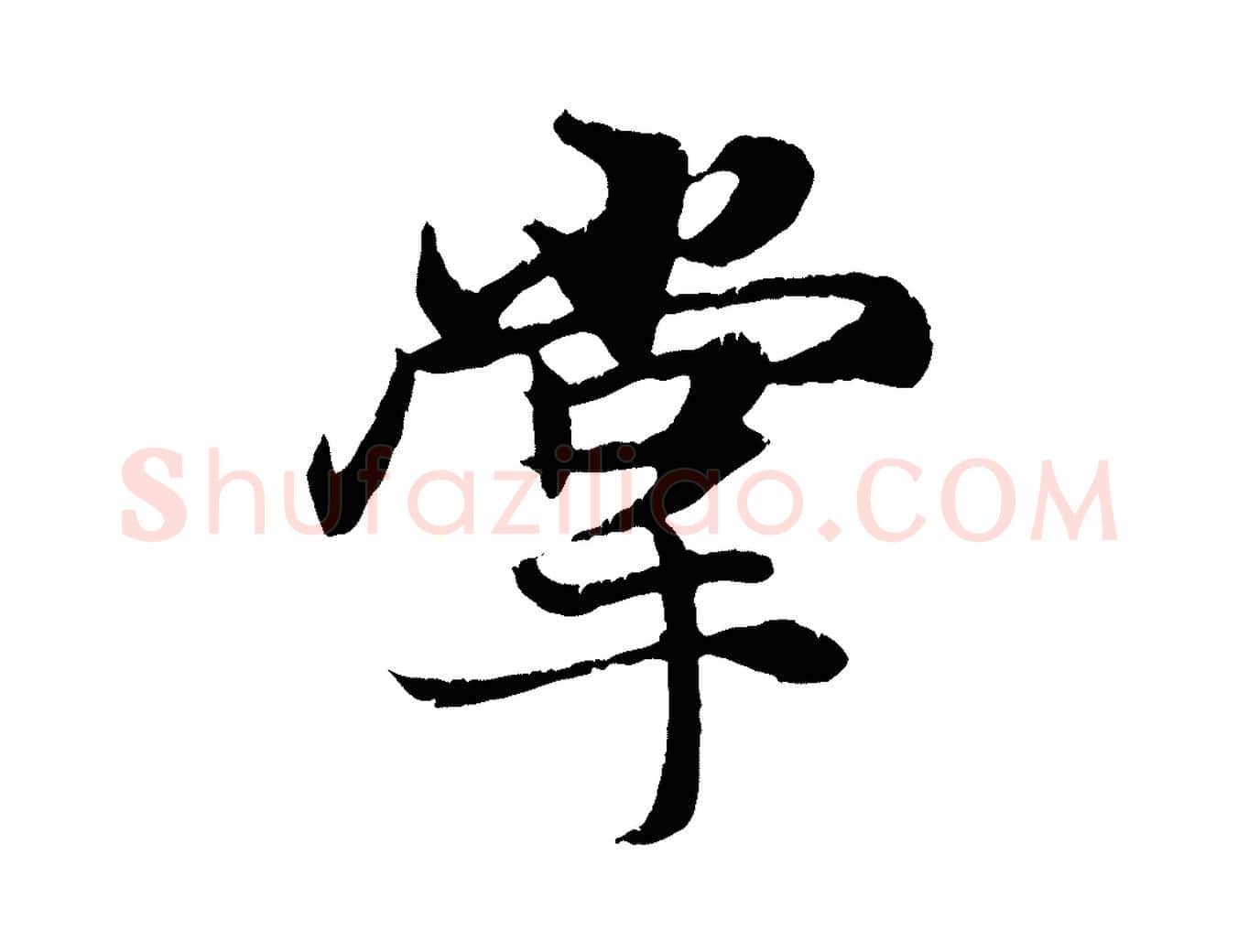 掌毛笔行楷写法,摘自元代张雨跋苏轼诗二首