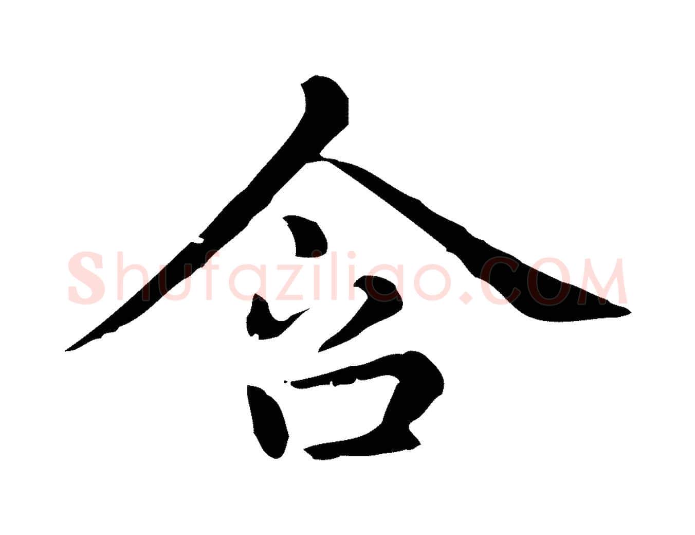 含毛笔行楷写法,摘自元代赵孟頫无逸帖