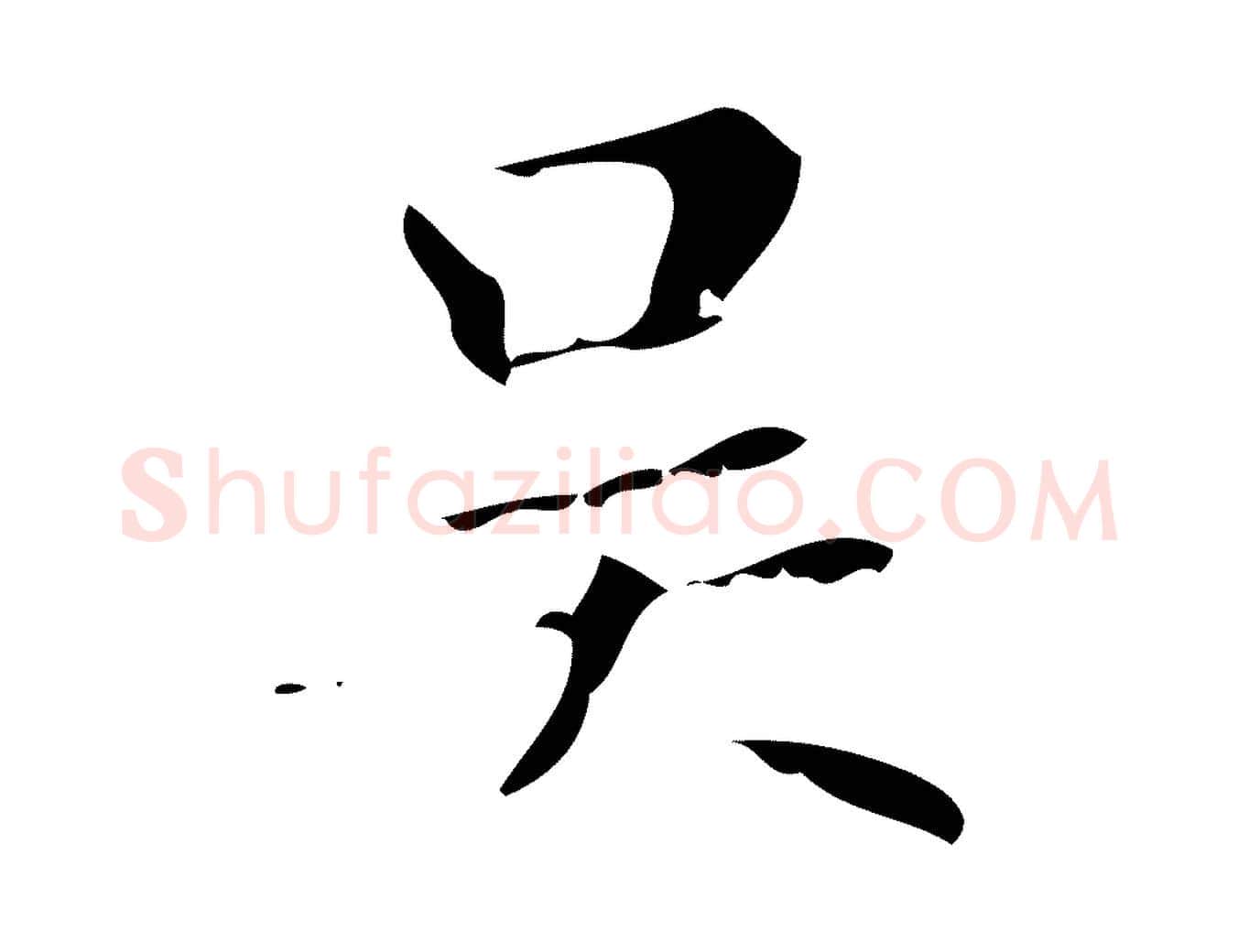 吳毛笔行楷写法,摘自元代赵孟頫无逸帖