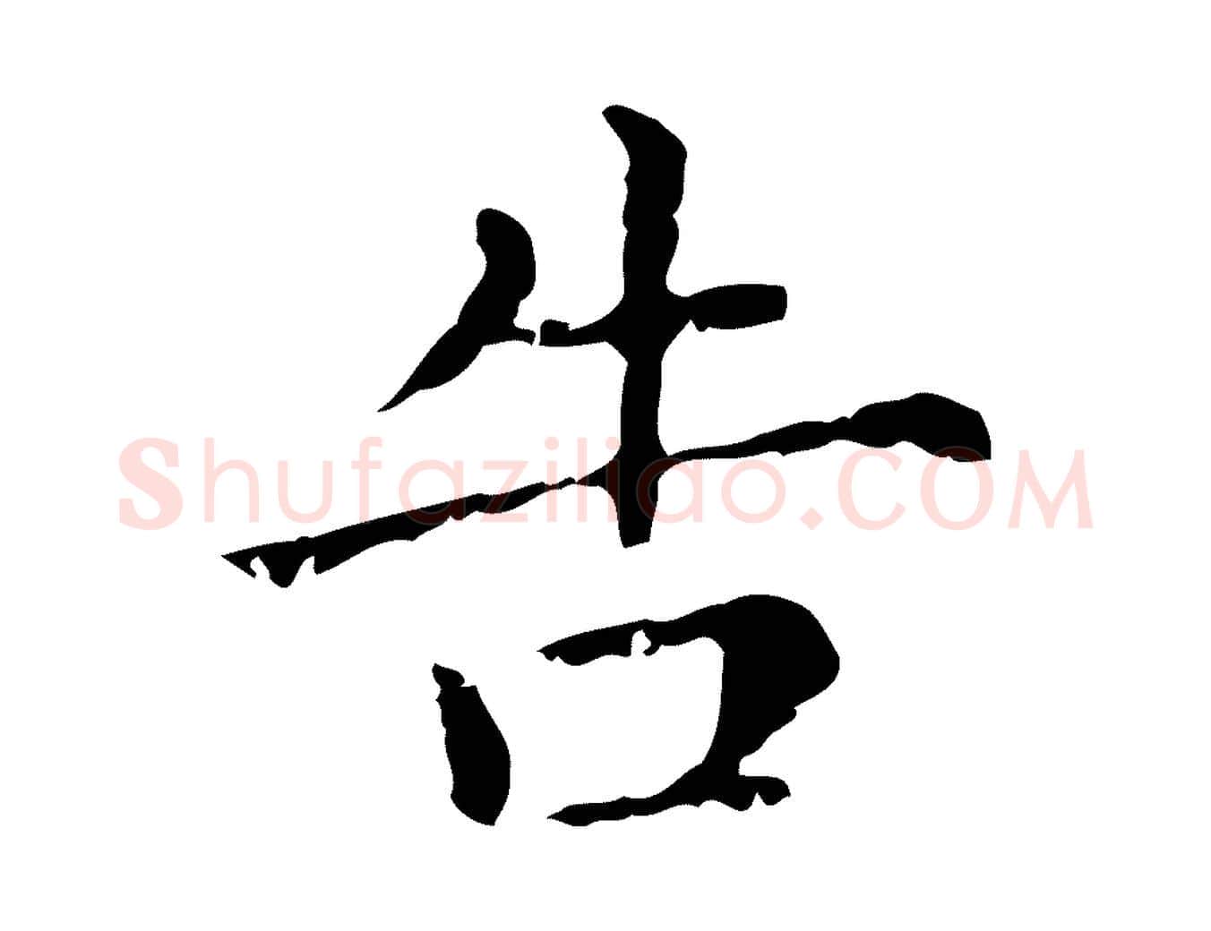 告毛笔行楷写法,摘自元代赵孟頫无逸帖