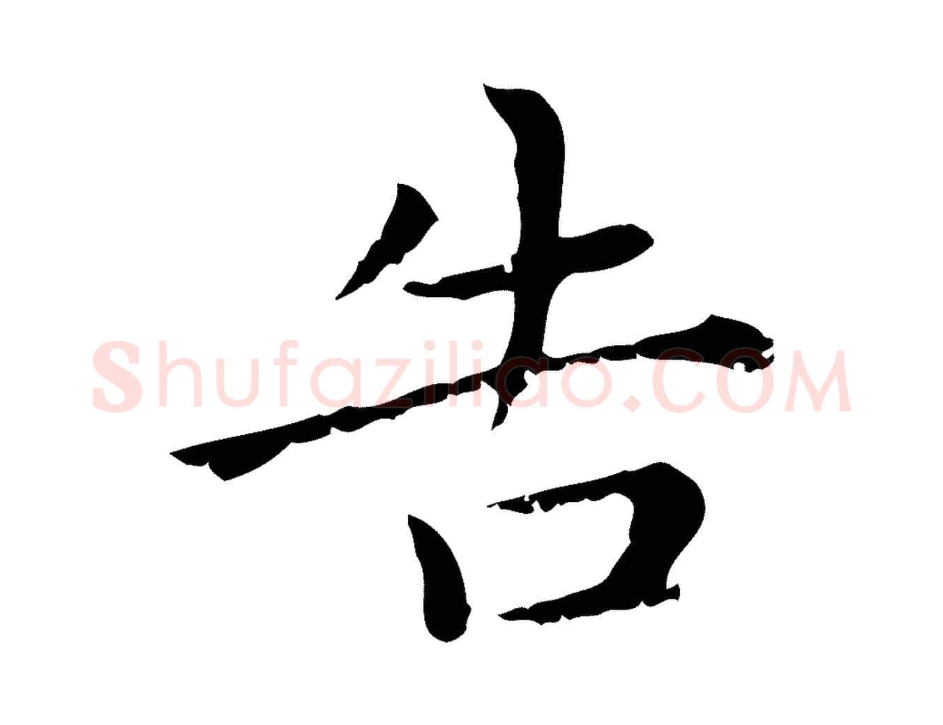告毛笔行楷写法,摘自元代赵孟頫无逸帖