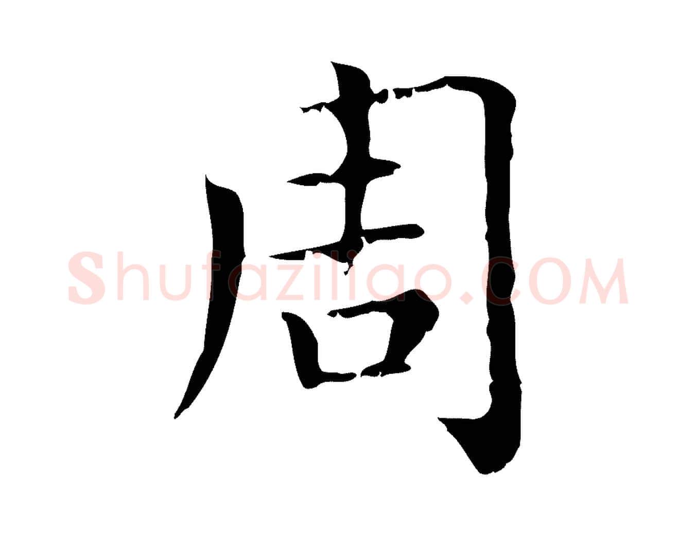 周毛笔行楷写法,摘自元代赵孟頫无逸帖