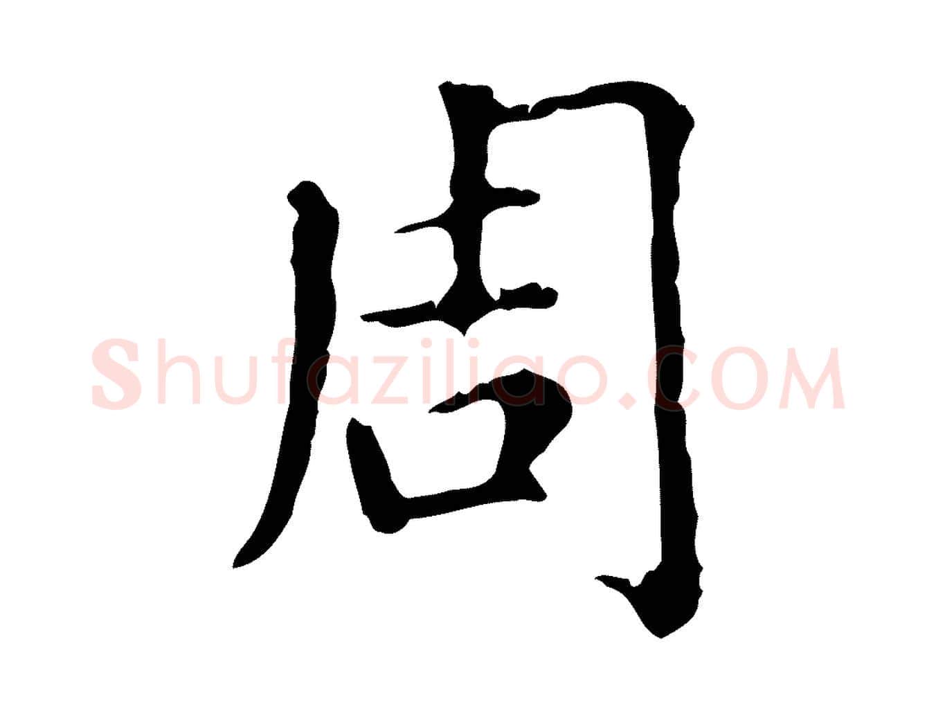 周毛笔行楷写法,摘自元代赵孟頫无逸帖