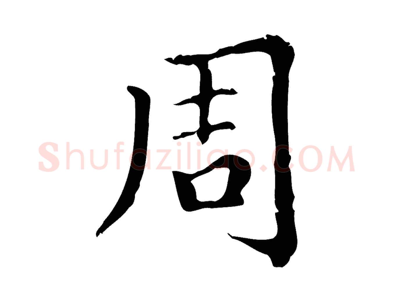 周毛笔行楷写法,摘自元代赵孟頫无逸帖