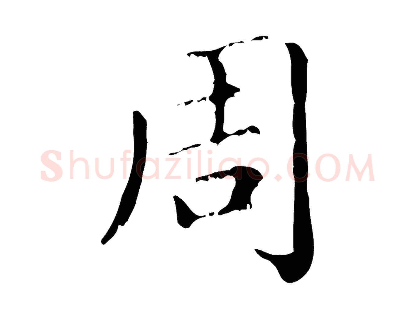 周毛笔行楷写法,摘自元代赵孟頫无逸帖