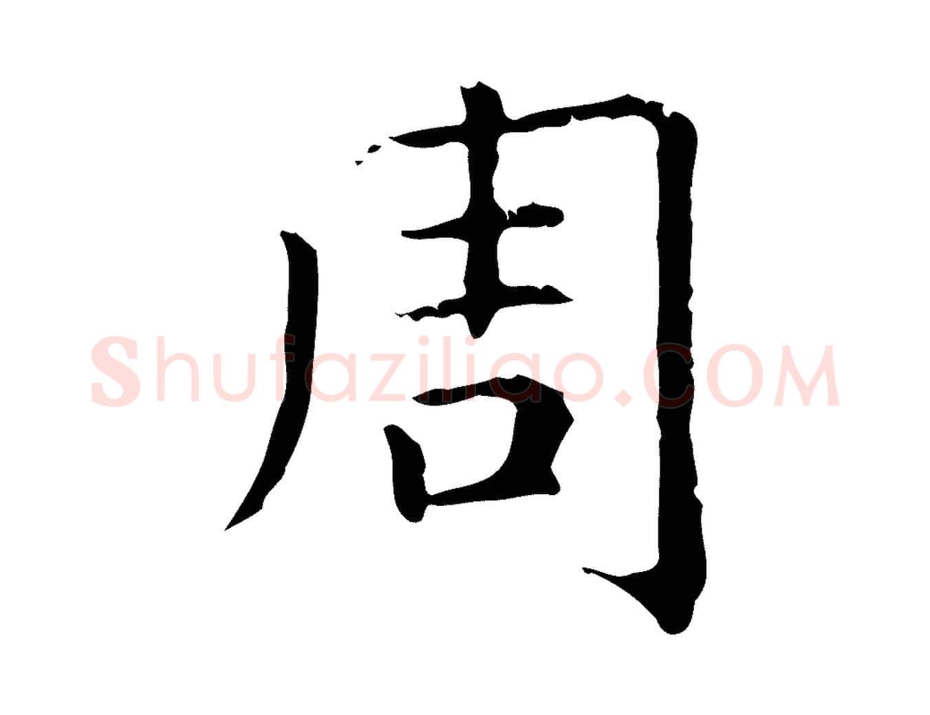 周毛笔行楷写法,摘自元代赵孟頫无逸帖