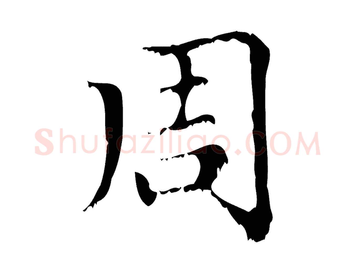周毛笔行楷写法,摘自元代赵孟頫无逸帖