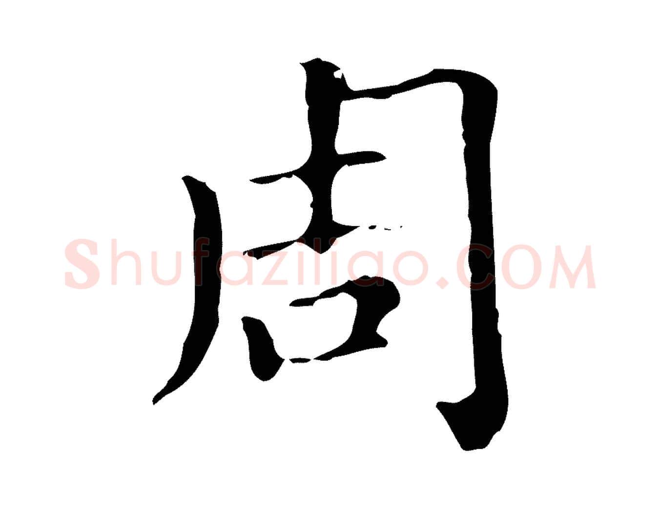 周毛笔行楷写法,摘自元代赵孟頫无逸帖