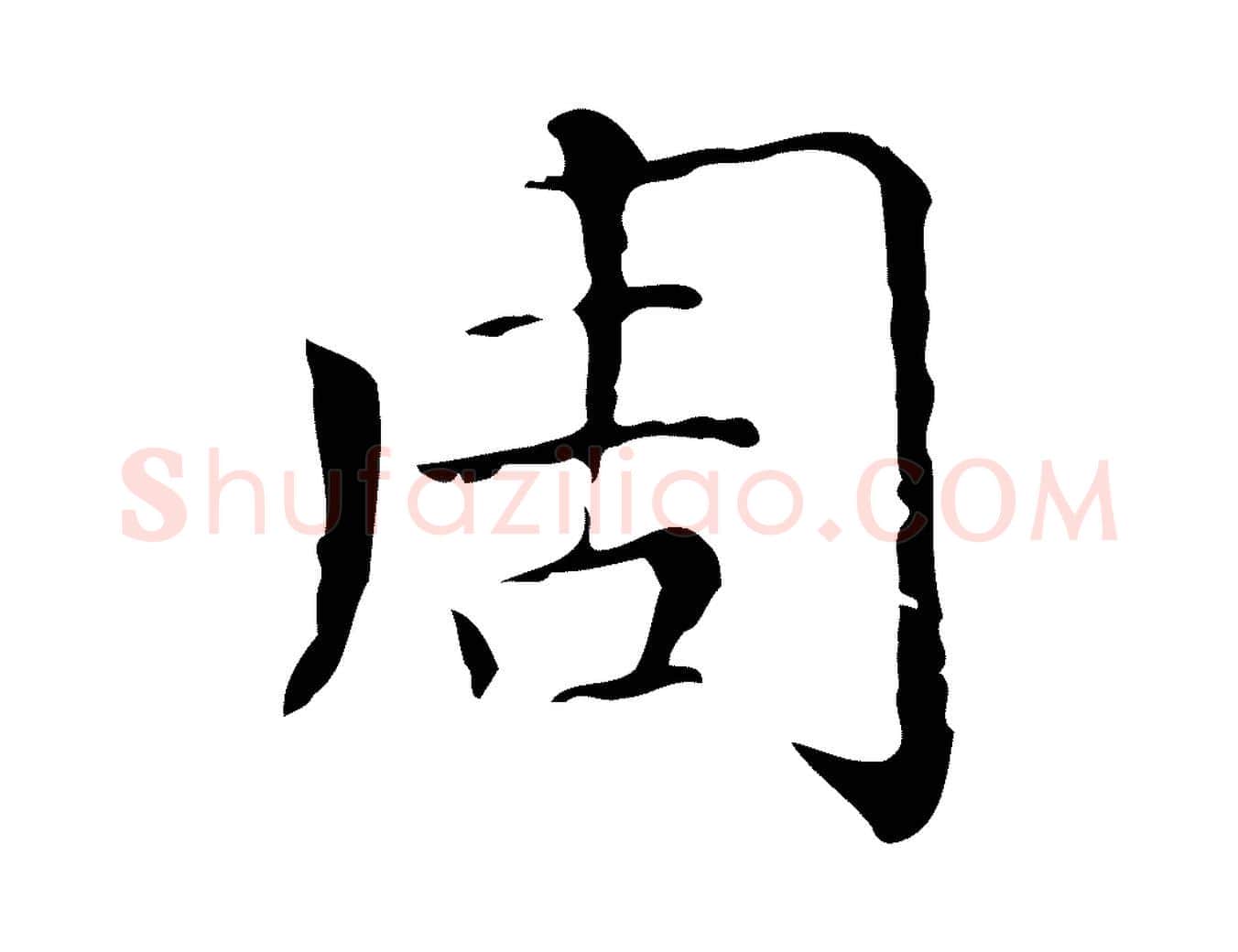 周毛笔行楷写法,摘自元代赵孟頫无逸帖