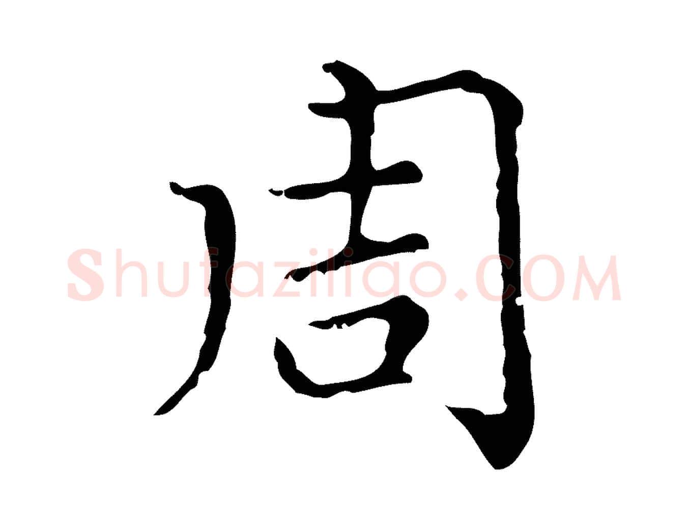 周毛笔行楷写法,摘自元代赵孟頫无逸帖