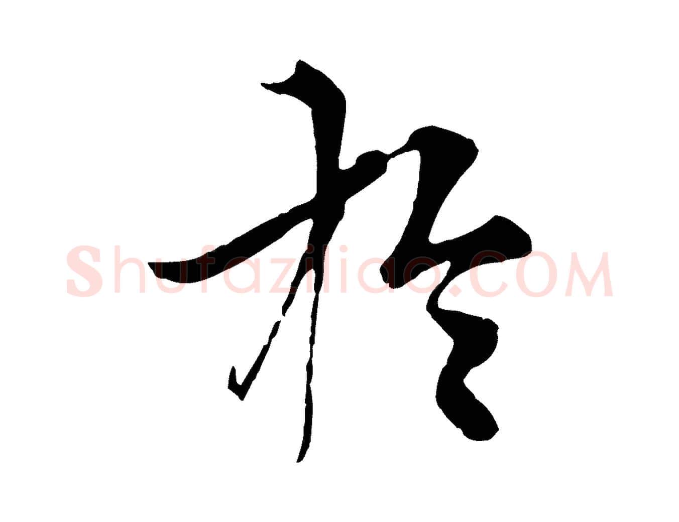 於毛笔行楷写法,摘自元代张雨跋苏轼诗二首