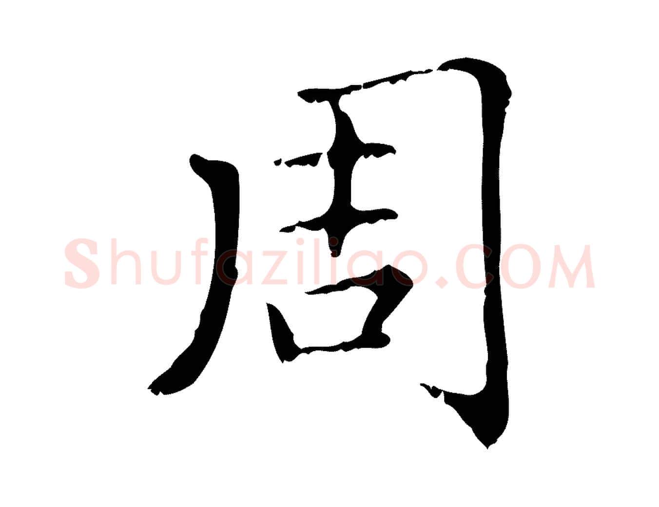 周毛笔行楷写法,摘自元代赵孟頫无逸帖