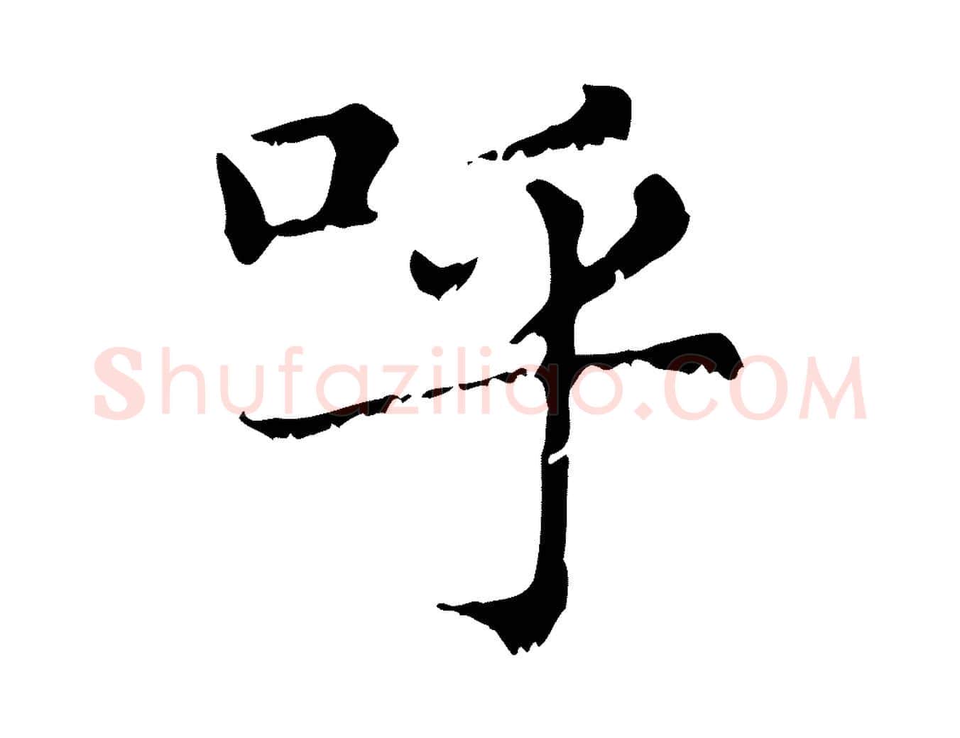 呼毛笔行楷写法,摘自元代赵孟頫无逸帖