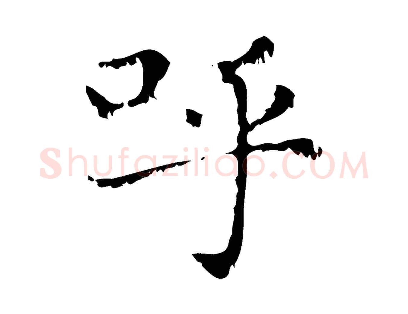 呼毛笔行楷写法,摘自元代赵孟頫无逸帖