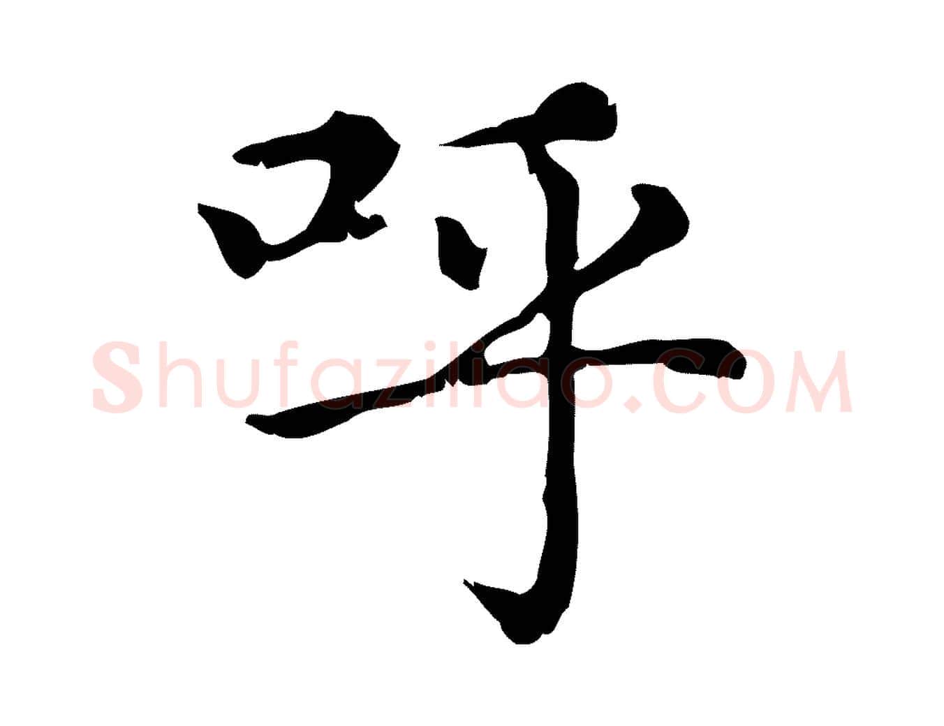 呼毛笔行楷写法,摘自元代赵孟頫无逸帖