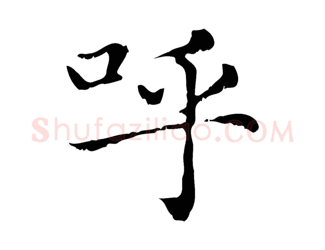 呼毛笔行楷写法,摘自元代赵孟頫无逸帖