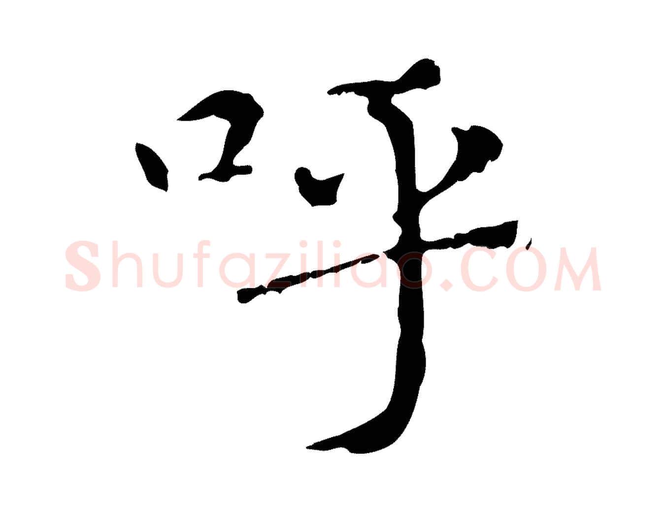 呼毛笔行楷写法,摘自元代赵孟頫无逸帖