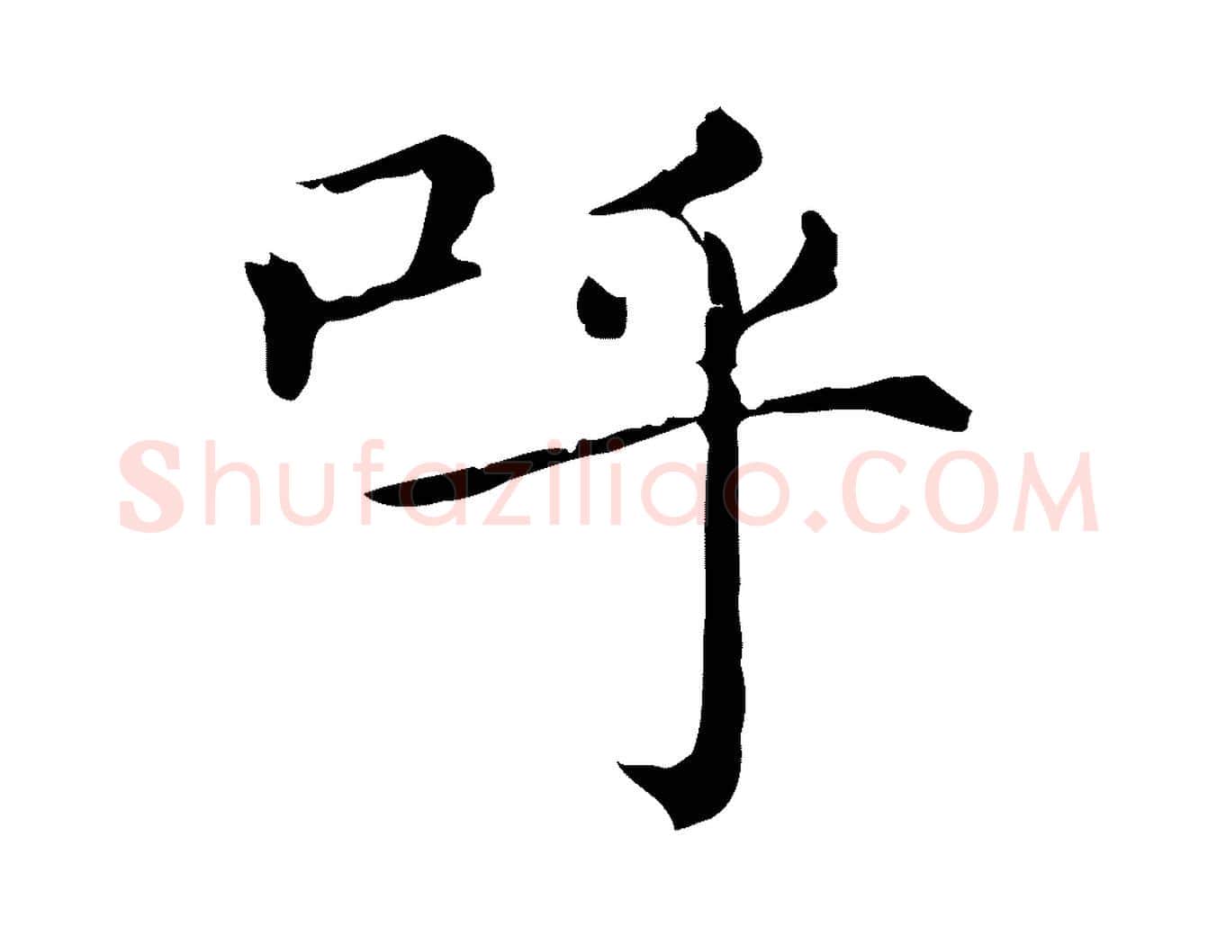 呼毛笔行楷写法,摘自元代赵孟頫无逸帖