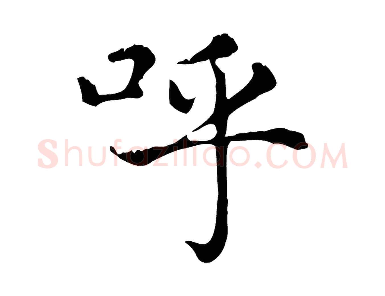 呼毛笔行楷写法,摘自元代赵孟頫无逸帖