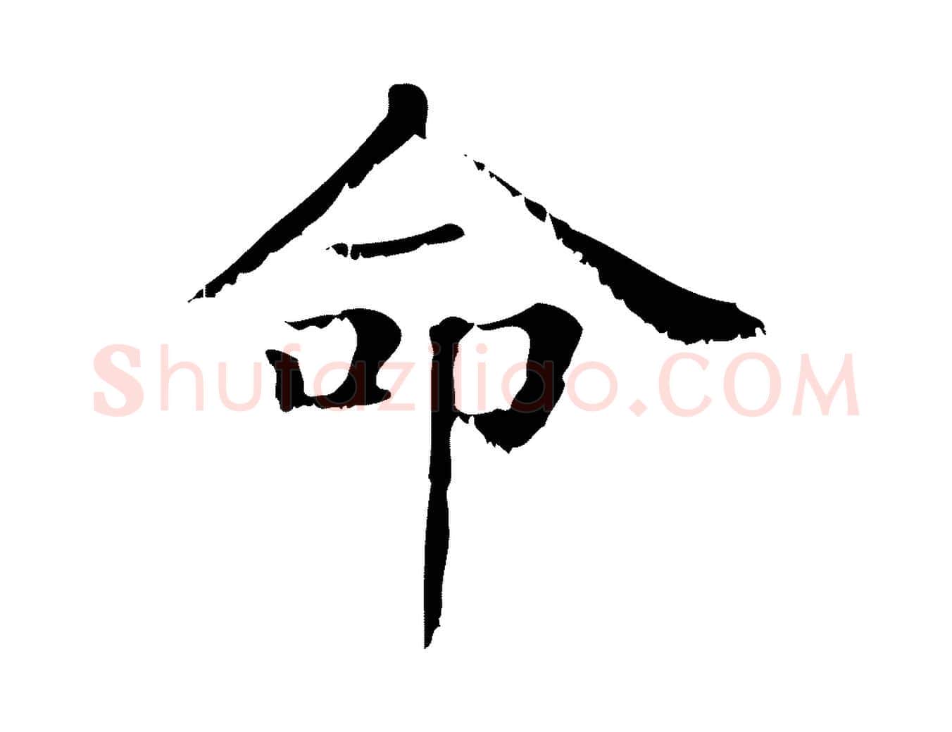 命毛笔行楷写法,摘自元代赵孟頫无逸帖
