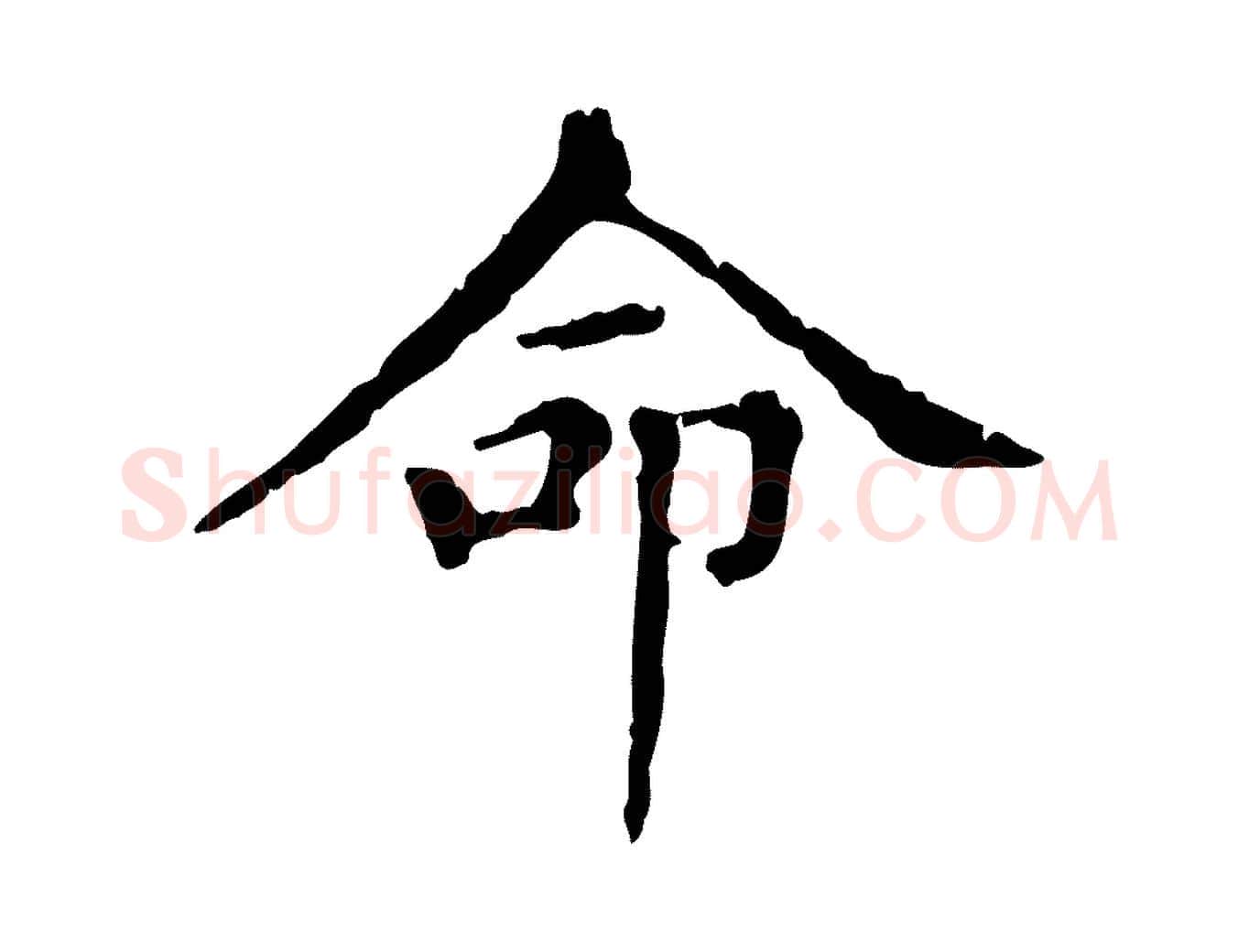 命毛笔行楷写法,摘自元代赵孟頫无逸帖
