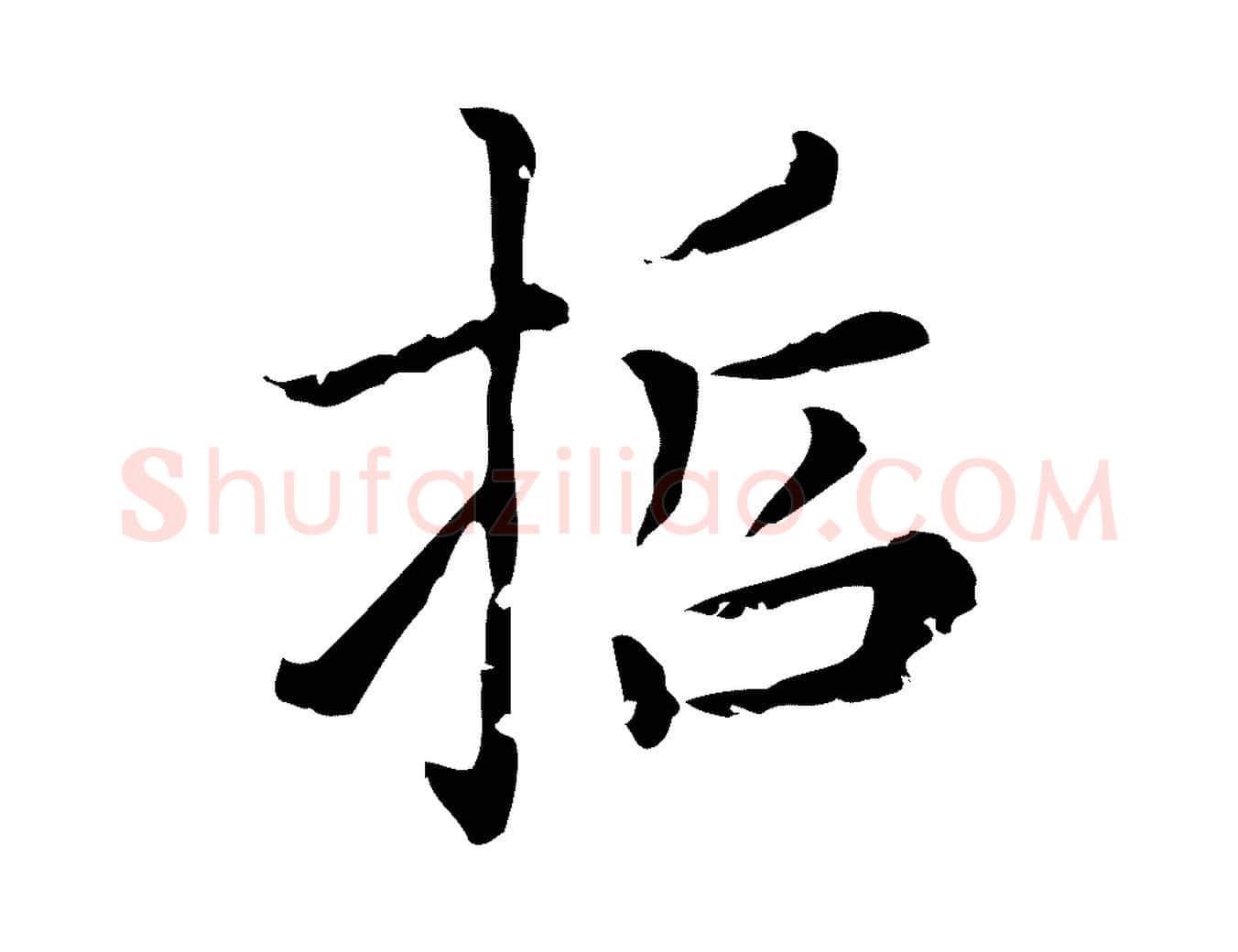 哲毛笔行楷写法,摘自元代赵孟頫无逸帖