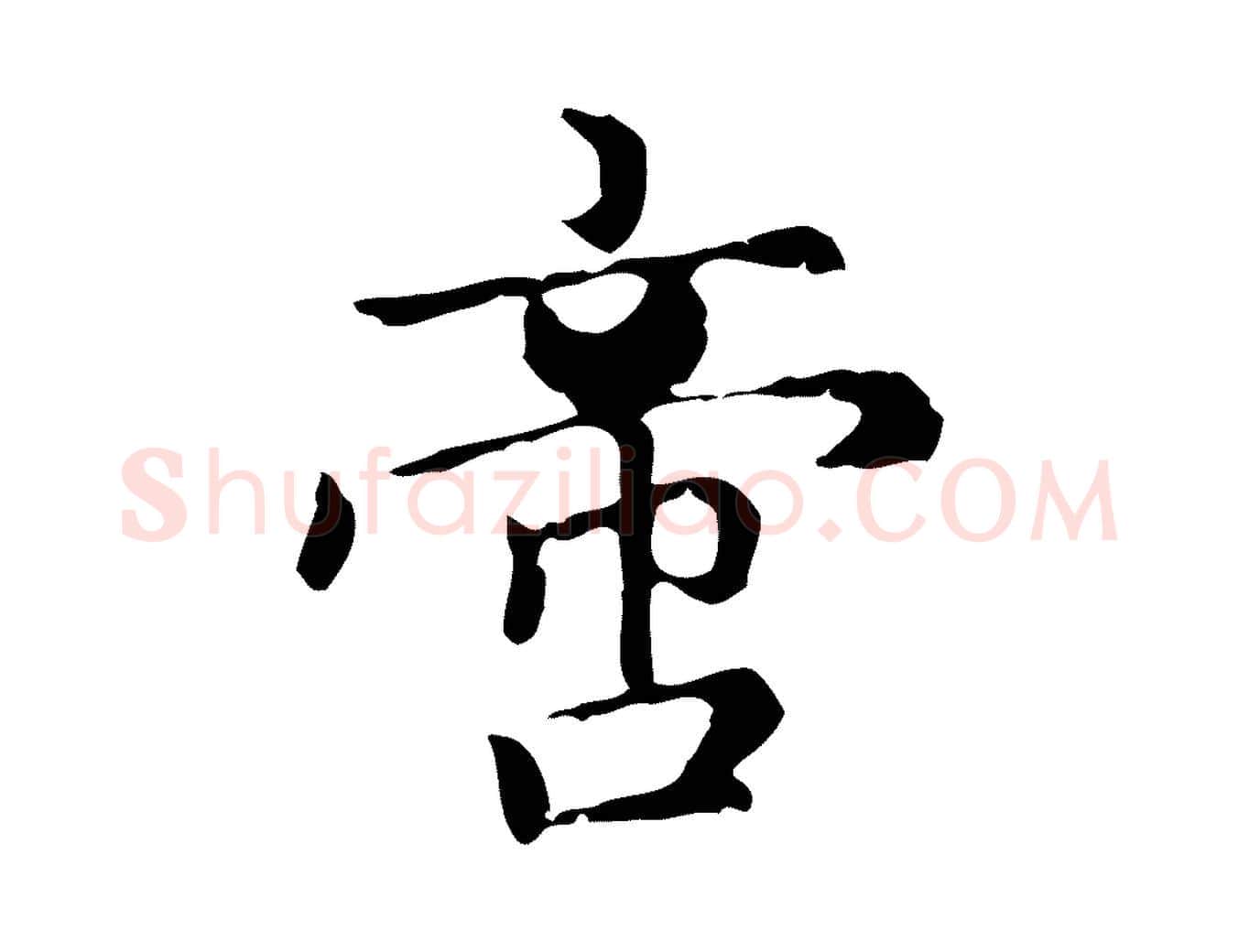 啻毛笔行楷写法,摘自元代赵孟頫无逸帖