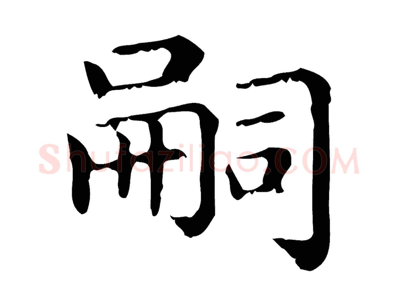 嗣毛笔行楷写法,摘自元代赵孟頫无逸帖