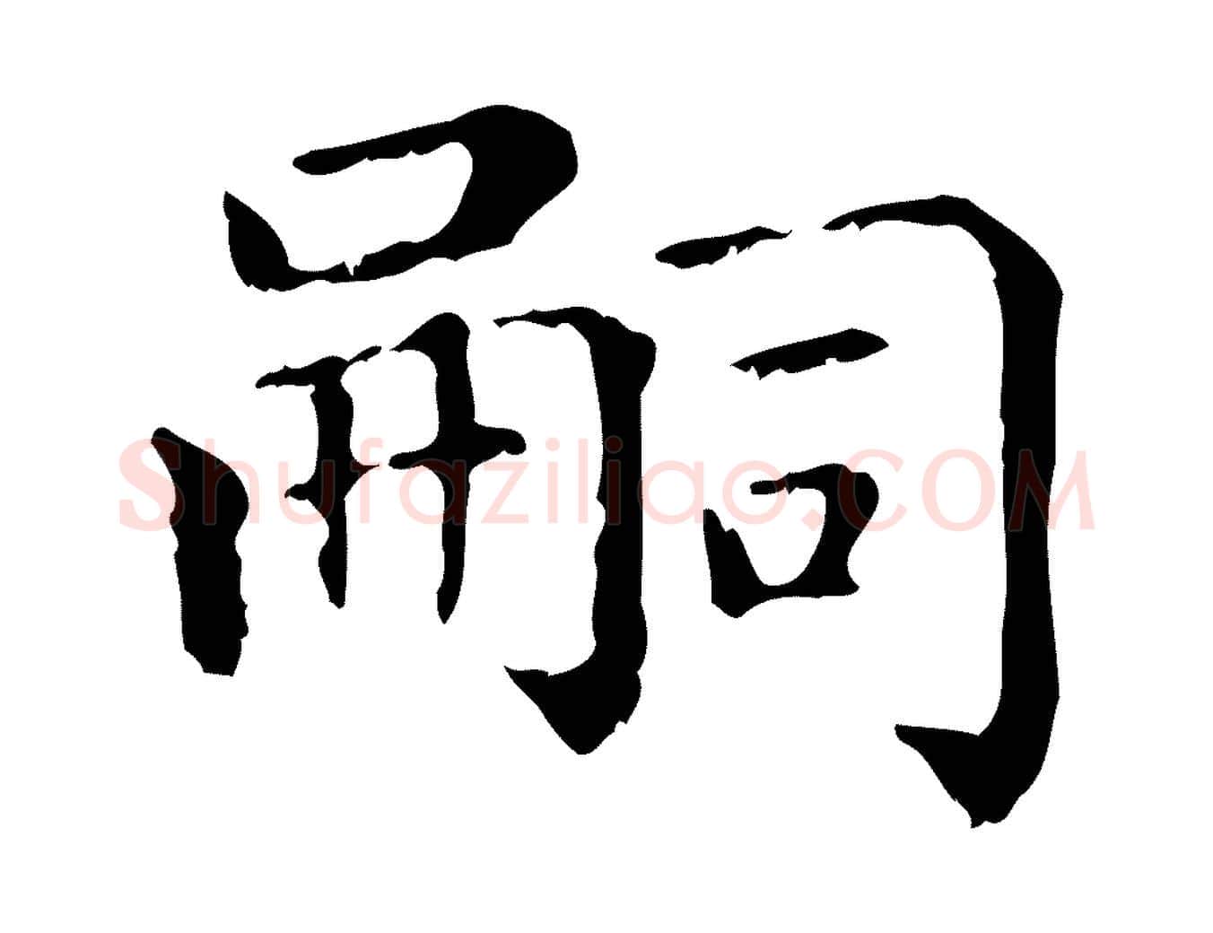 嗣毛笔行楷写法,摘自元代赵孟頫无逸帖