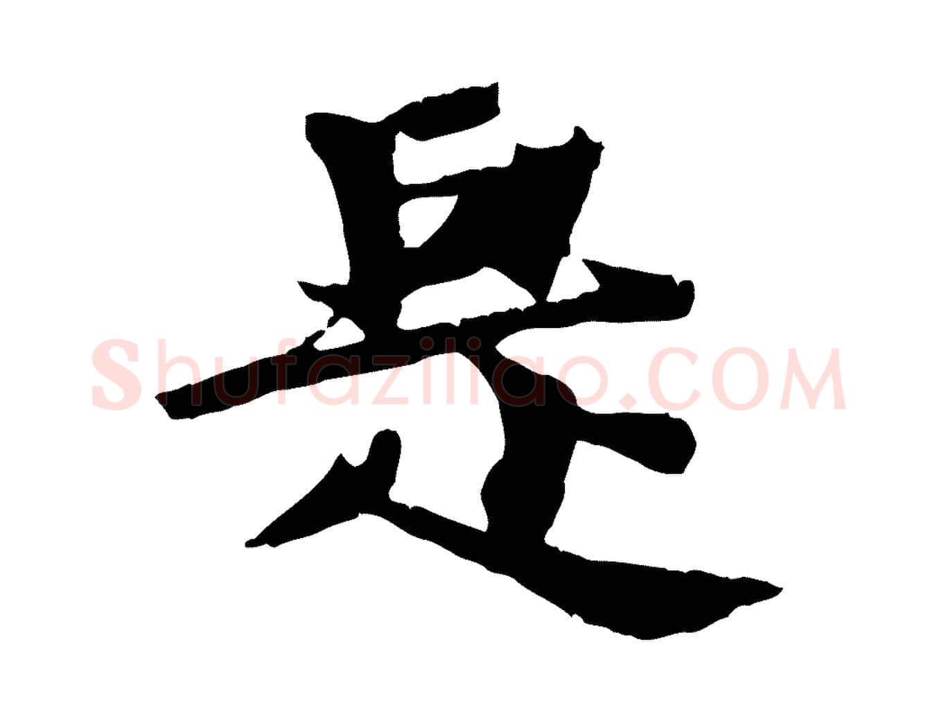 是毛笔行楷写法,摘自元代张雨跋苏轼诗二首