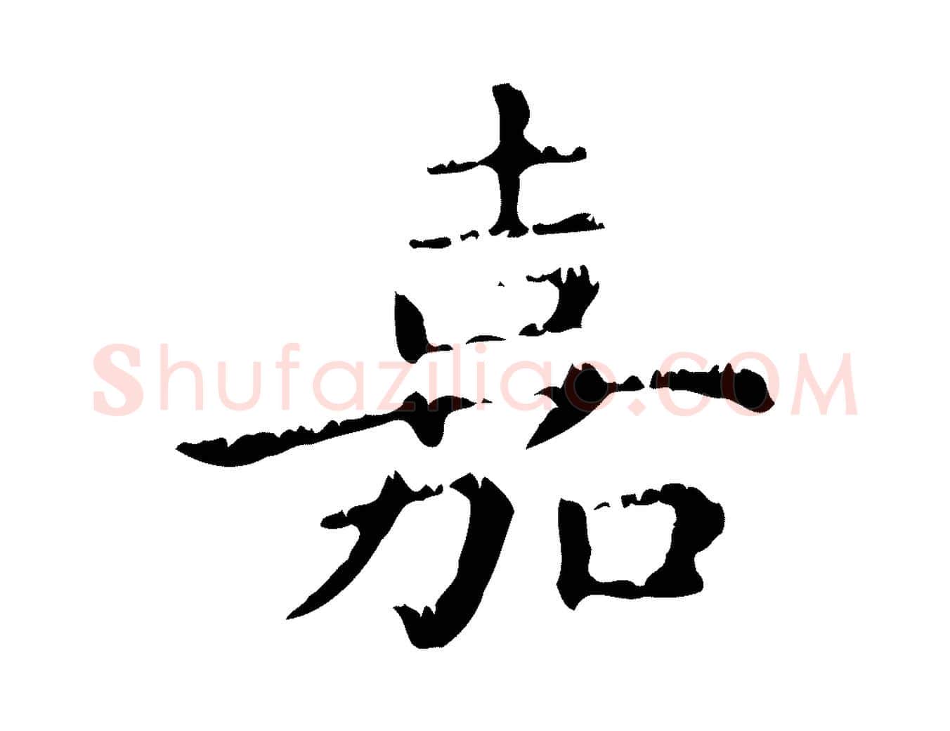 嘉毛笔行楷写法,摘自元代赵孟頫无逸帖