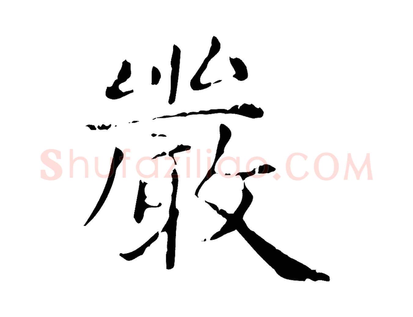 嚴毛笔行楷写法,摘自元代赵孟頫无逸帖