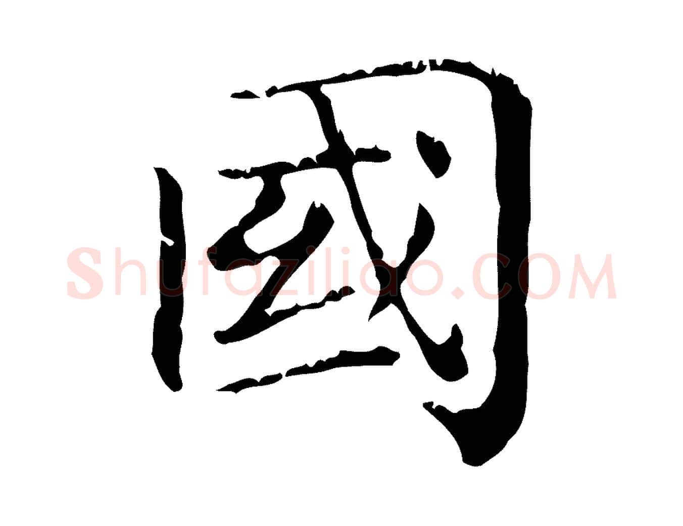 國毛笔行楷写法,摘自元代赵孟頫无逸帖