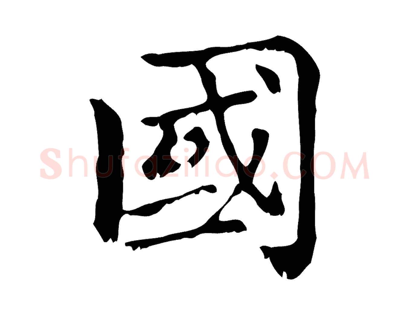 國毛笔行楷写法,摘自元代赵孟頫无逸帖