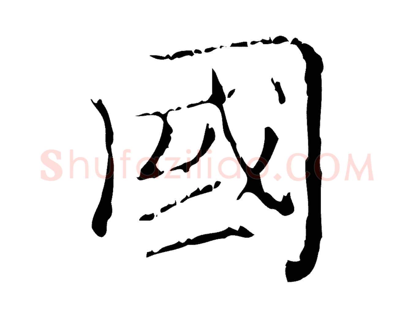國毛笔行楷写法,摘自元代赵孟頫无逸帖