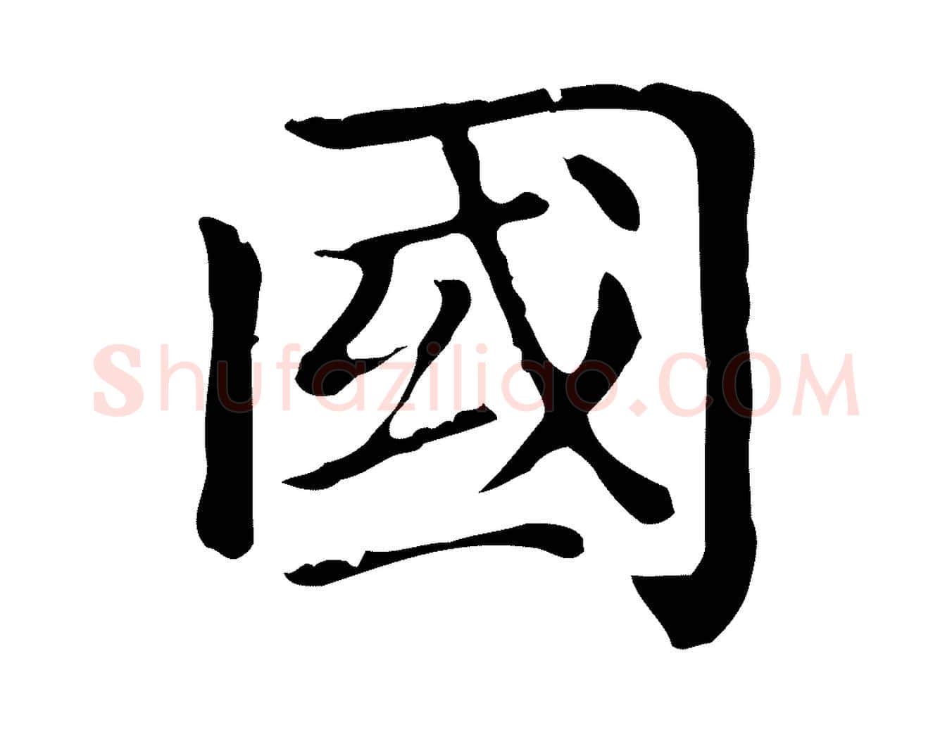 國毛笔行楷写法,摘自元代赵孟頫无逸帖