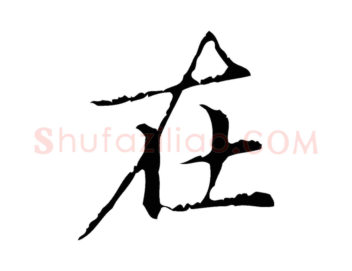 在毛笔行楷写法,摘自元代赵孟頫无逸帖