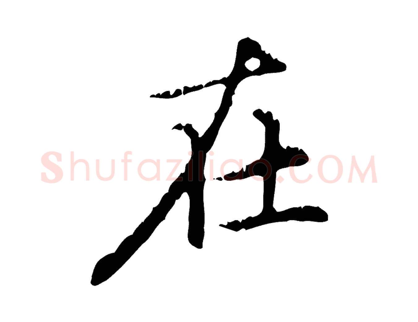 在毛笔行楷写法,摘自元代赵孟頫无逸帖
