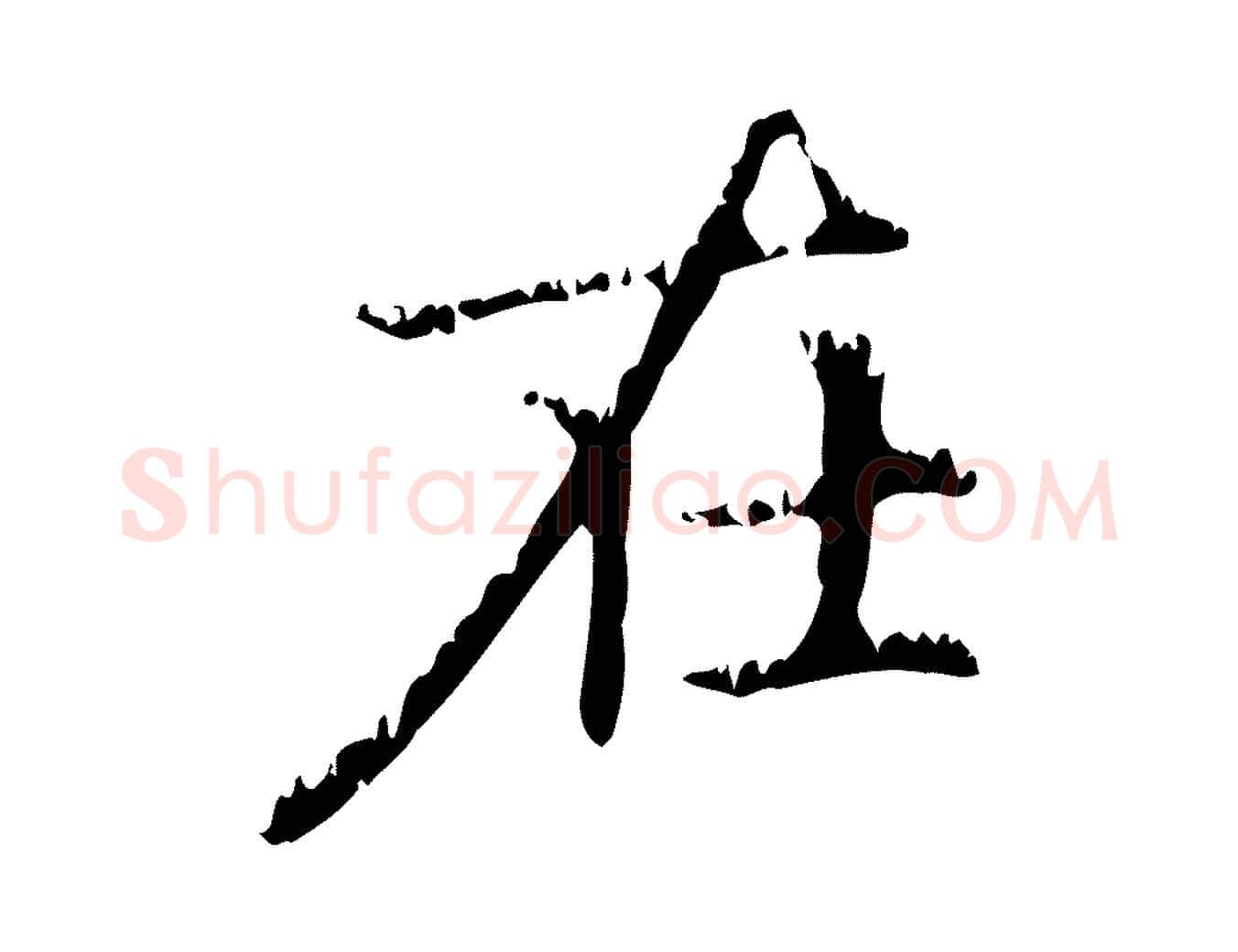 在毛笔行楷写法,摘自元代赵孟頫无逸帖
