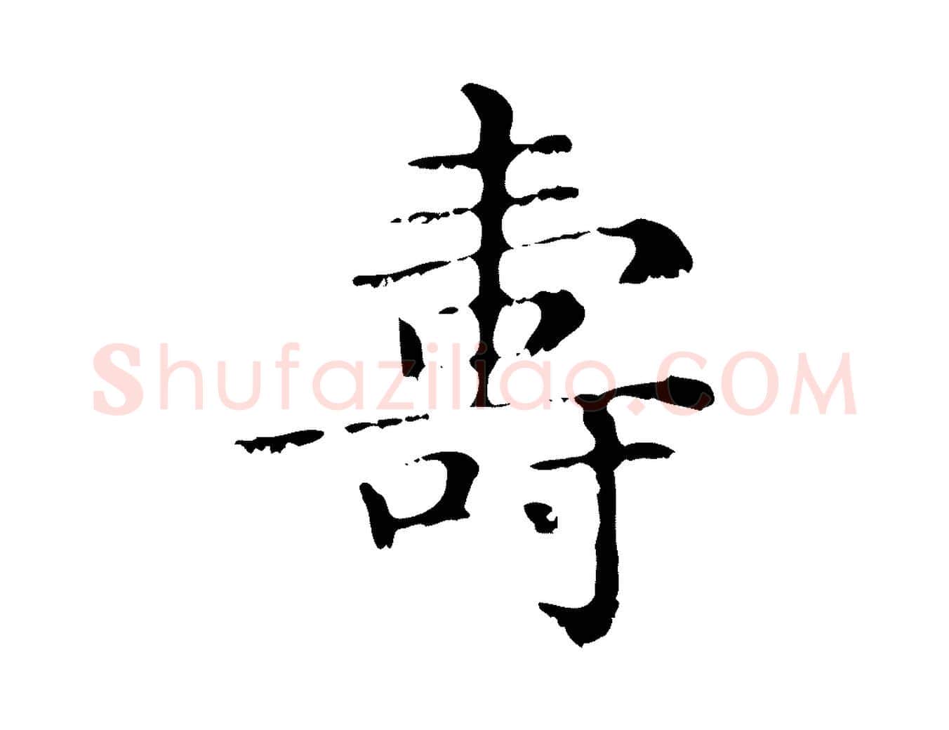 壽毛笔行楷写法,摘自元代赵孟頫无逸帖