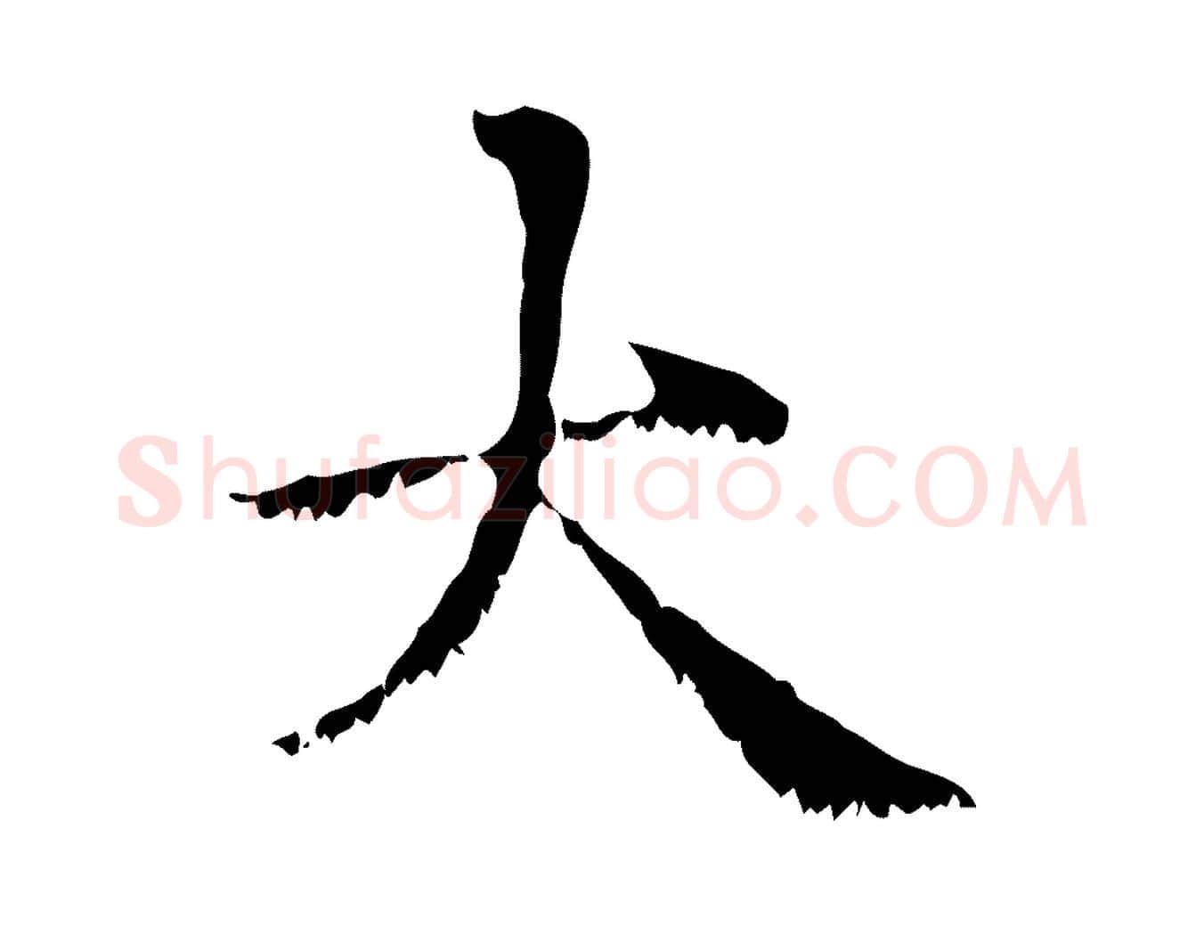 大毛笔行楷写法,摘自元代赵孟頫无逸帖