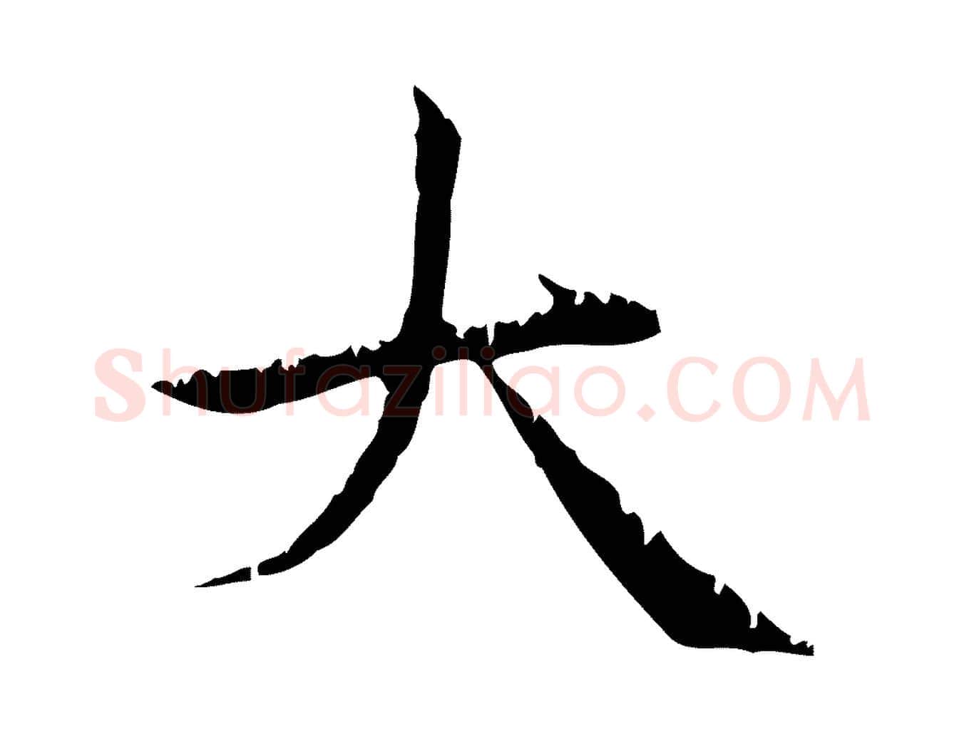 大毛笔行楷写法,摘自元代赵孟頫无逸帖
