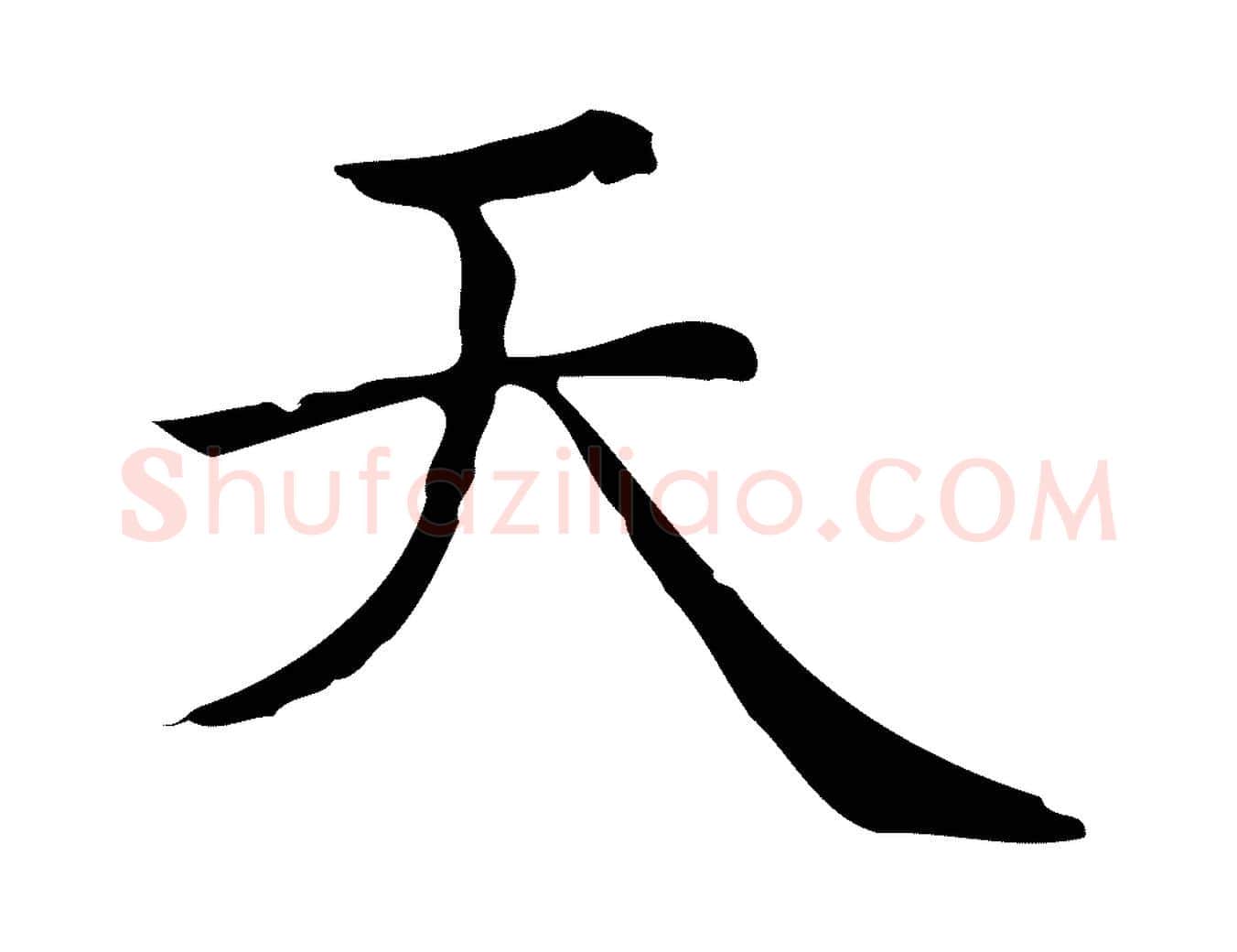 天毛笔行楷写法,摘自元代赵孟頫无逸帖