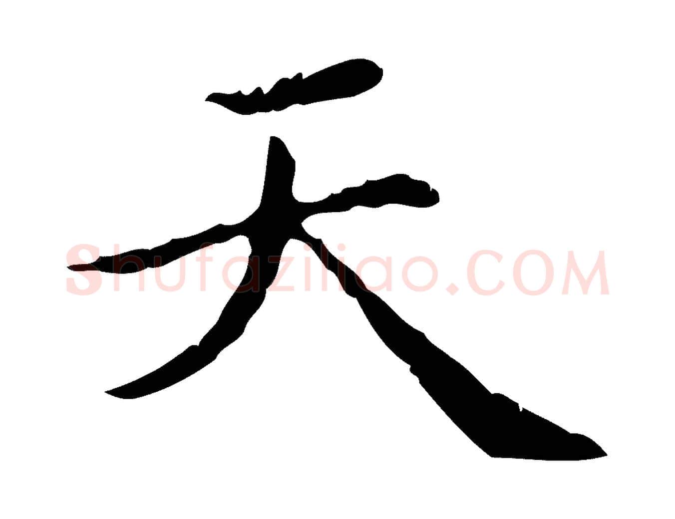 天毛笔行楷写法,摘自元代赵孟頫无逸帖
